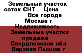 Земельный участок 7 соток СНТ  › Цена ­ 1 200 000 - Все города, Москва г. Недвижимость » Земельные участки продажа   . Свердловская обл.,Верхняя Пышма г.